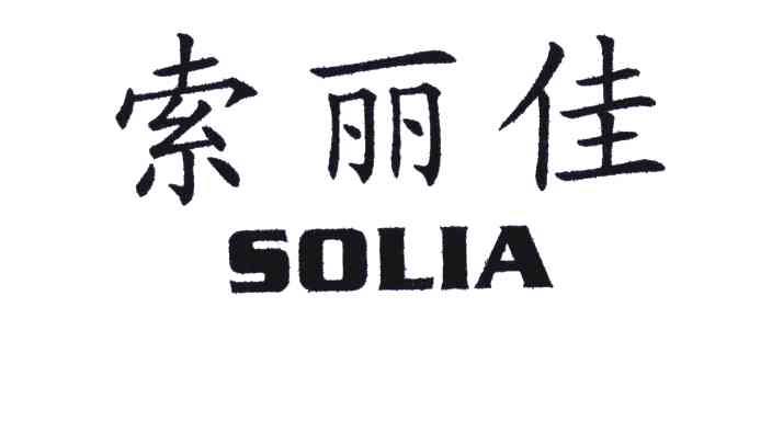 索丽佳;SOLIA