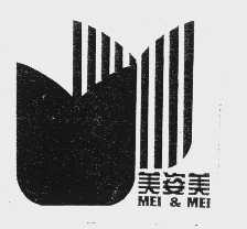 美姿美   MEI & MEI