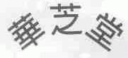 华芝堂