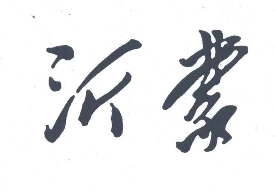 沂蒙