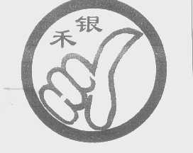 银禾