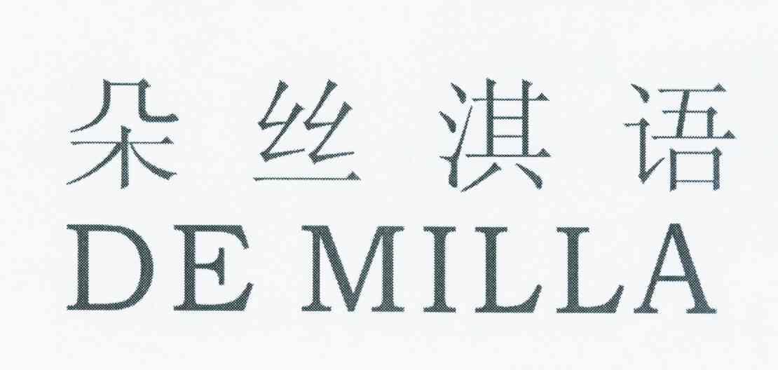 朵丝淇语 DE MILLA
