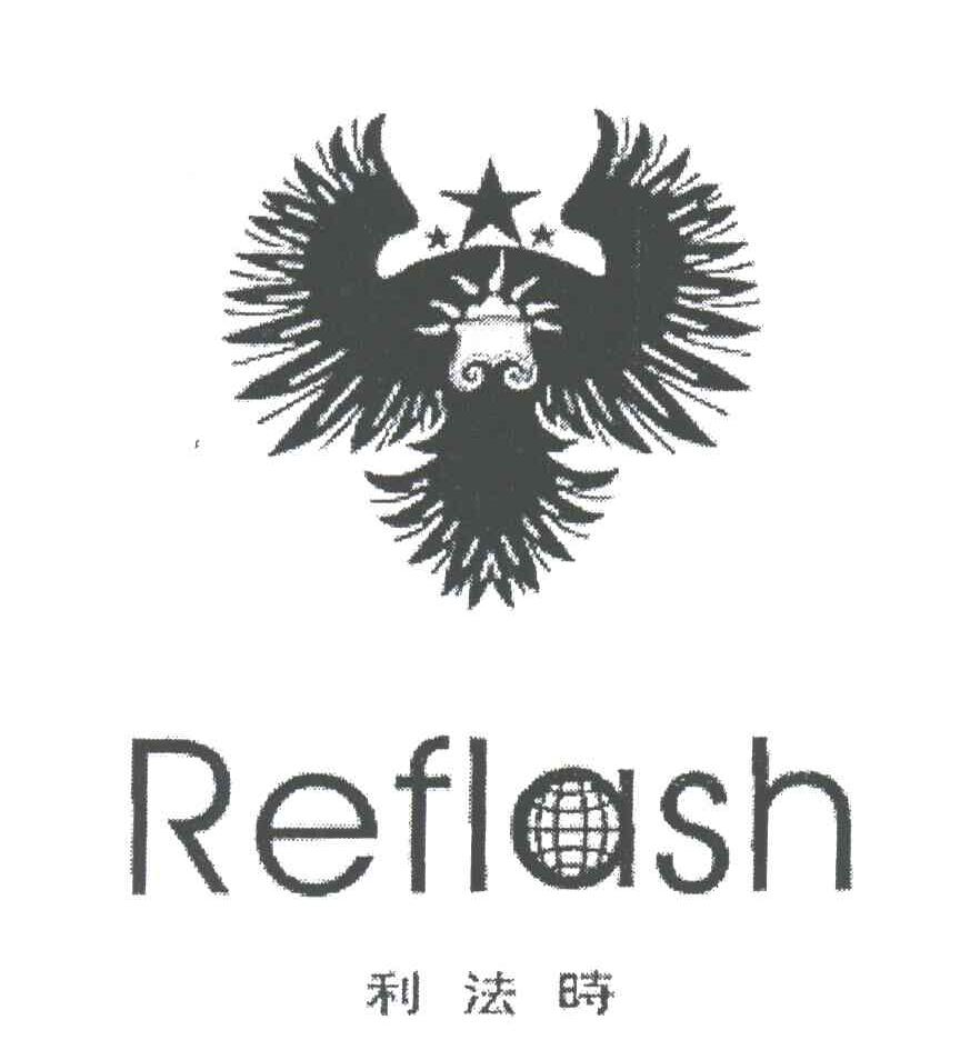 利法时;REFLASH