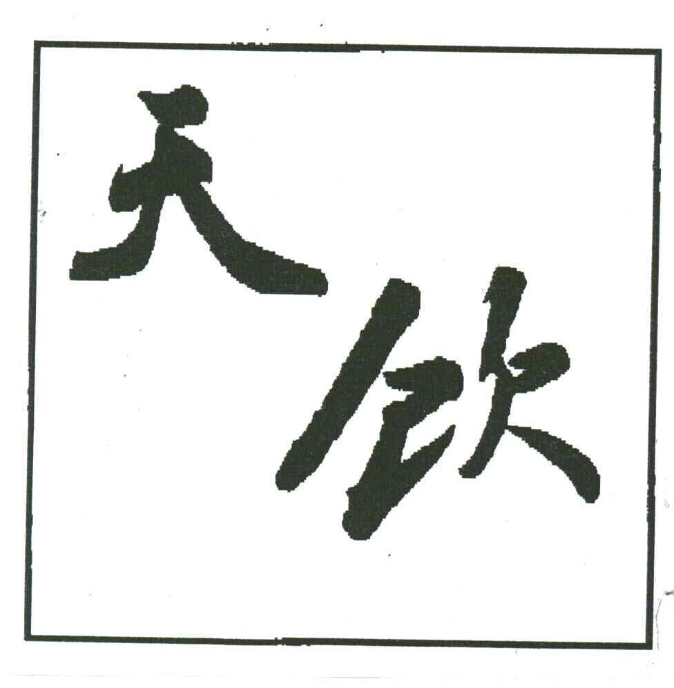 天饮