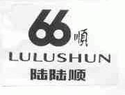 陆陆顺;66顺