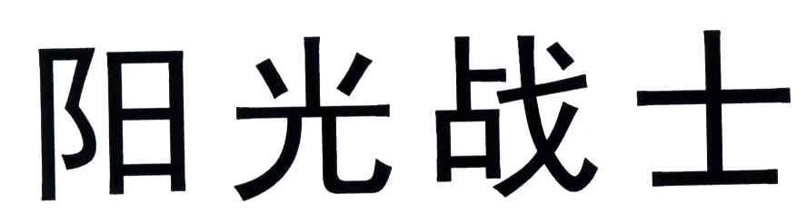 阳光战士