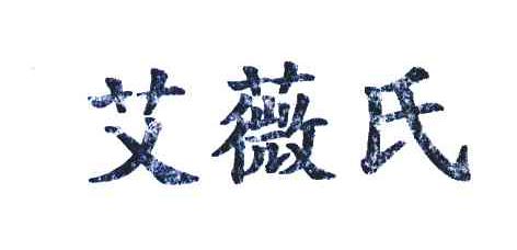 艾薇氏