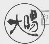 大阳