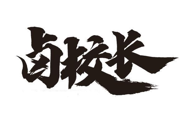 卤校长