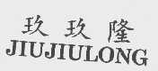 玖玖隆