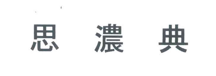 思浓典