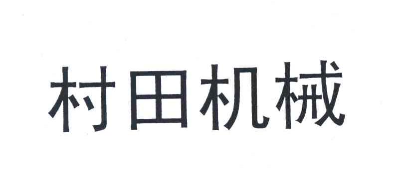 村田