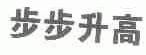 步步升高