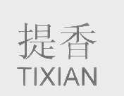 提香 TI XIAN