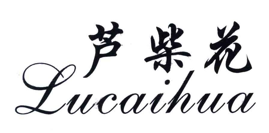 芦柴花LUCAIHUA
