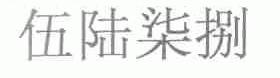 伍陆柒捌