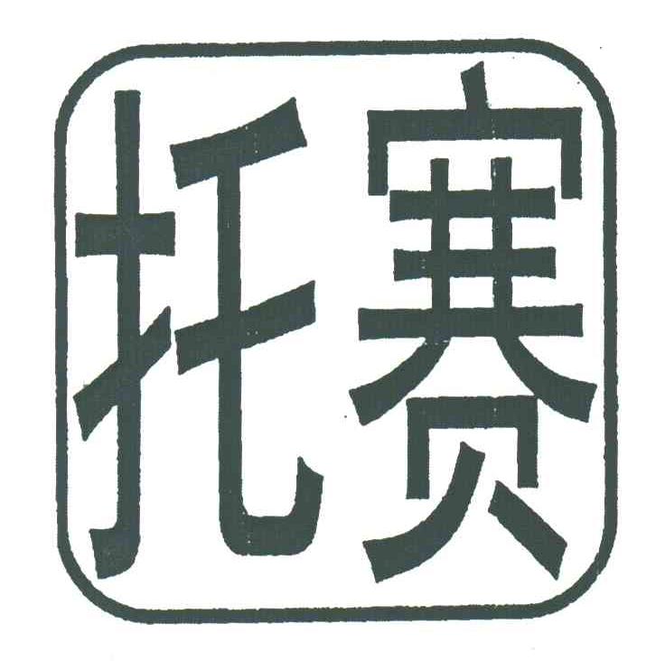 托赛