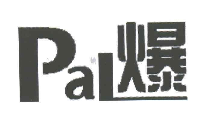 爆;PAL