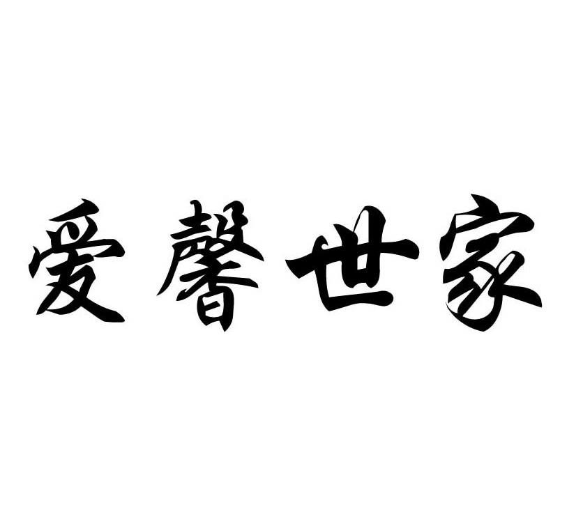爱馨世家