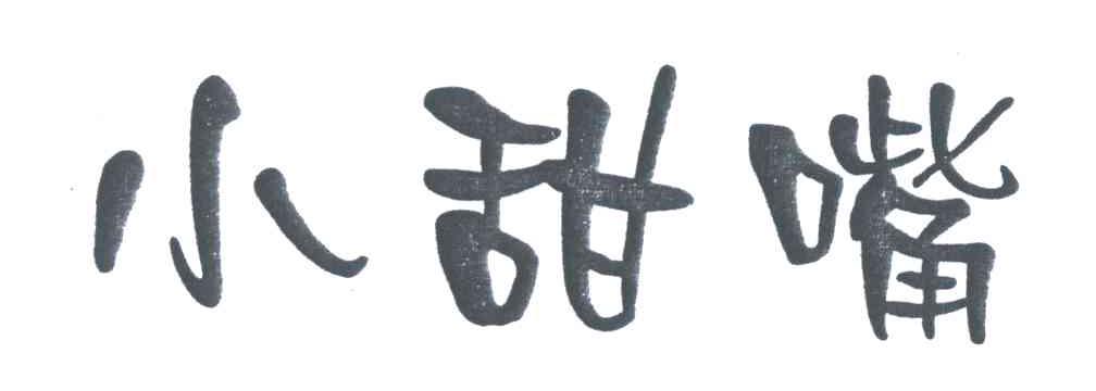 小甜嘴