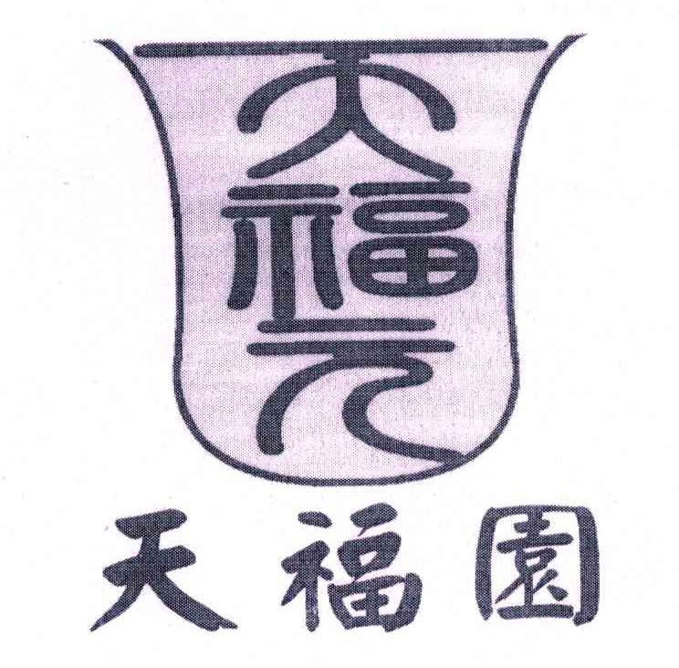 天福园