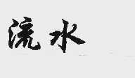 流水