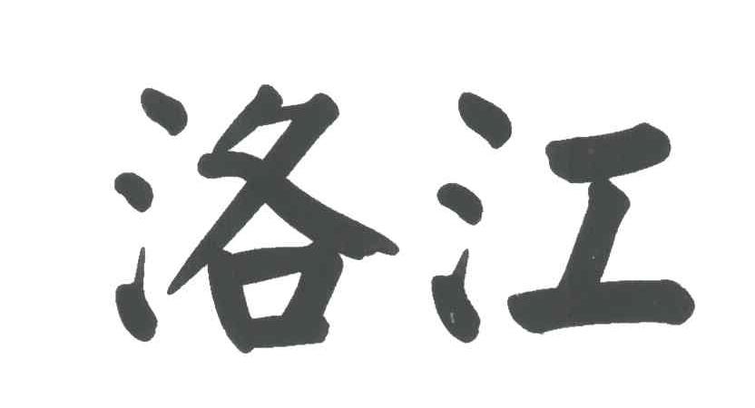 洛江