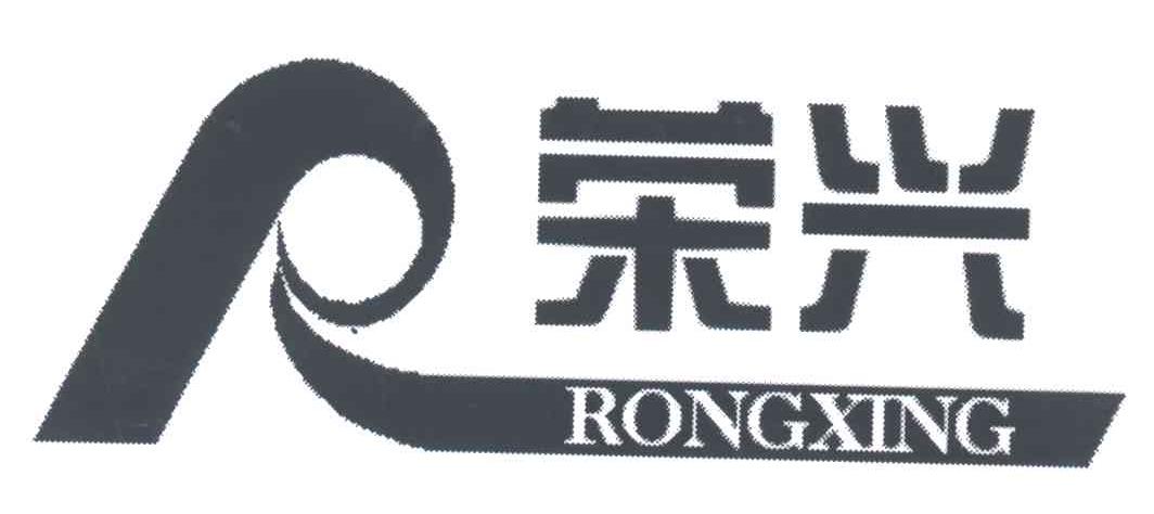 荣兴