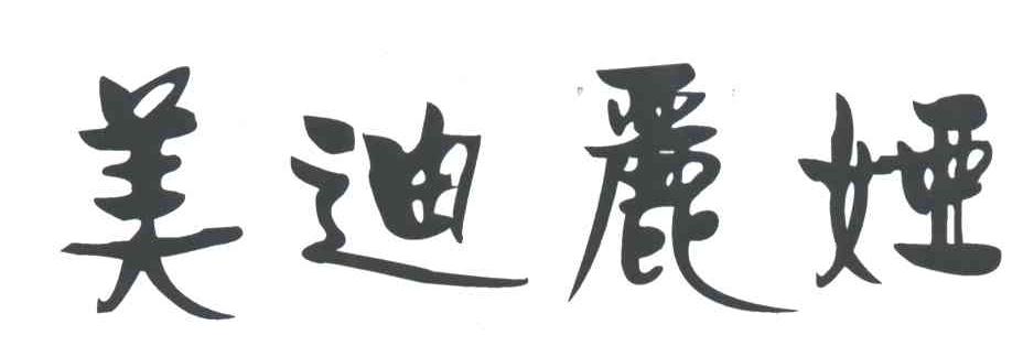 美迪丽娅