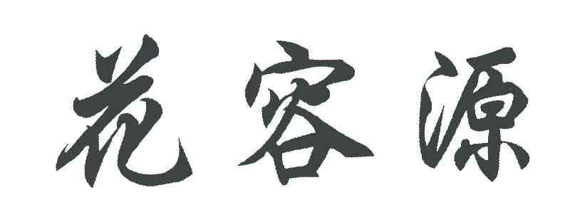 花容源