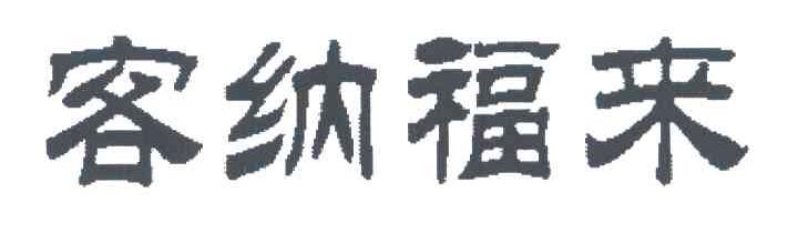 客纳福来