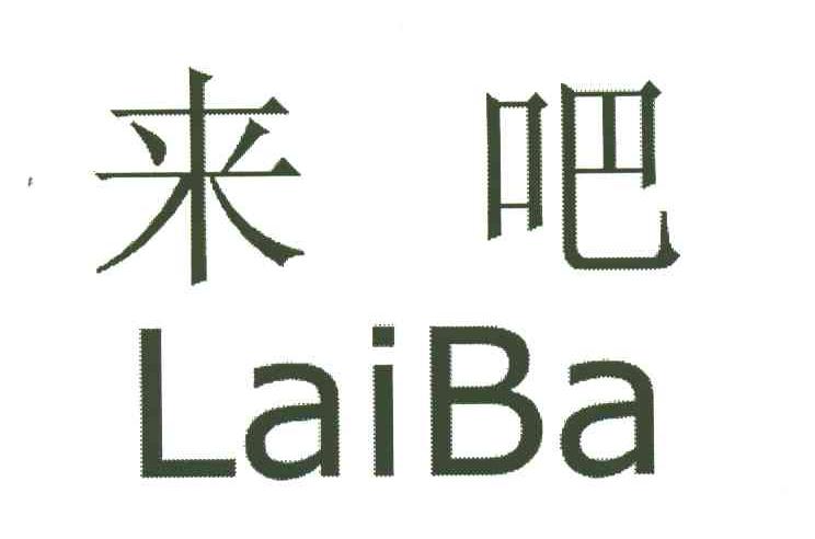 来吧