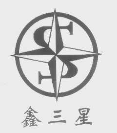 鑫三星