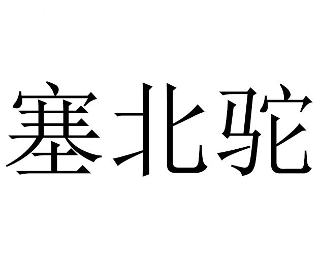 塞北驼