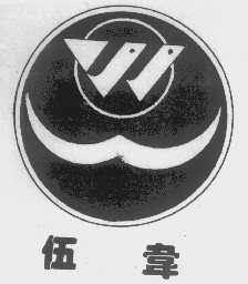 伍韦