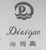 帝司高