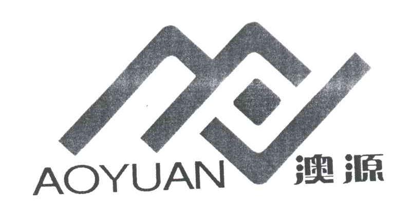澳源