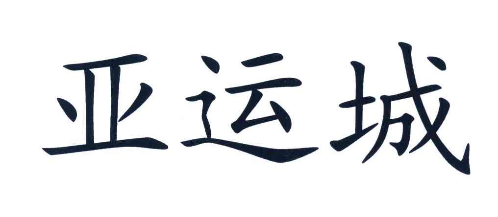 亚运城