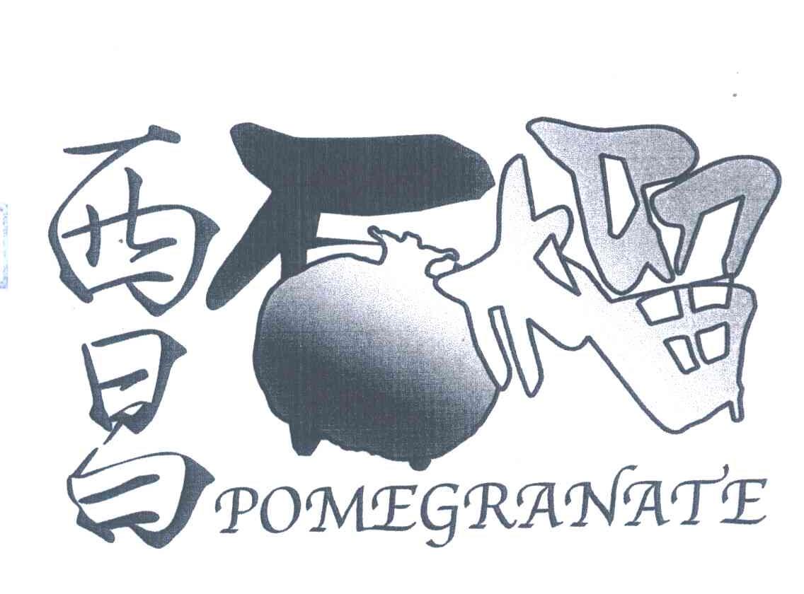 西昌石榴;POMEGRANATE