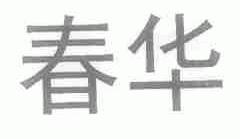 春华