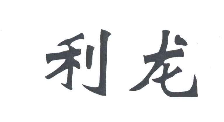 利龙