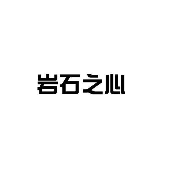 岩石之心