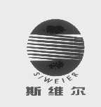 斯维尔