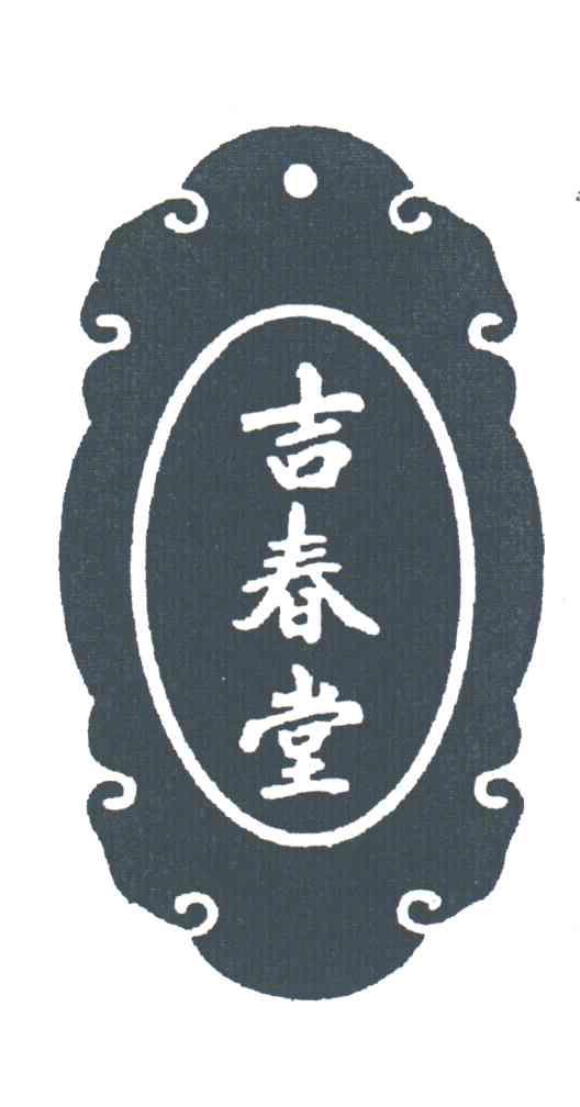 吉春堂