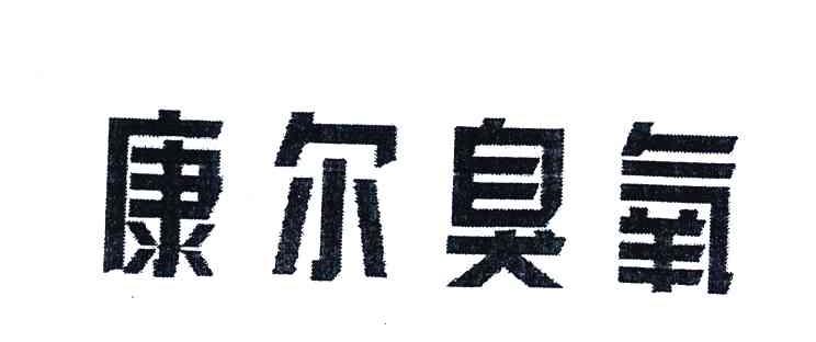 康尔臭氧