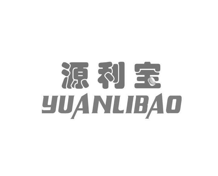 源利宝