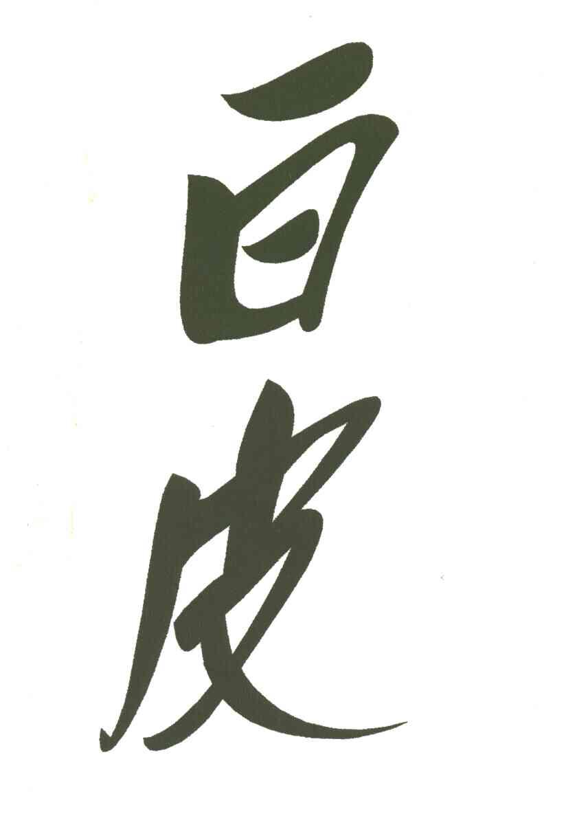 白皮