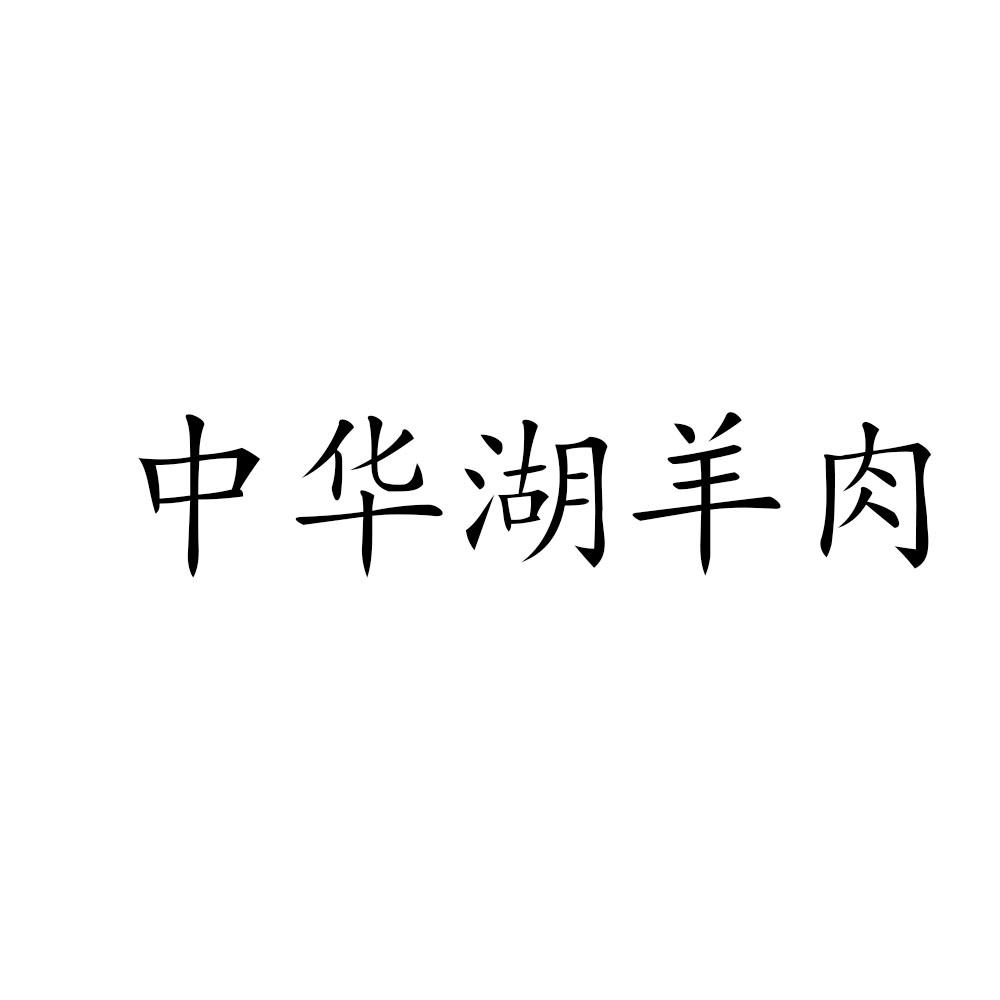 中华湖羊肉