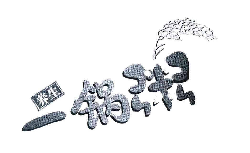 养生一锅粥