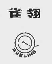 雀翎